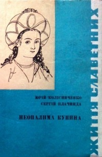 Неопалима купина