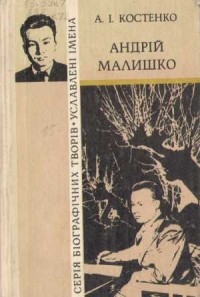 Анатолий Костенко - Андрій Малишко