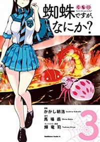  - 蜘蛛ですが、なにか? 3 / Kumo Desu ga, Nani ka? 3
