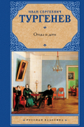 Иван Тургенев - Отцы и дети (сборник)