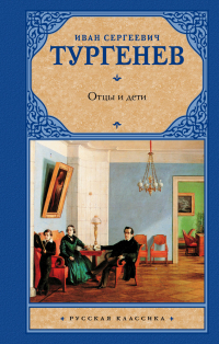 Иван Тургенев - Отцы и дети (сборник)