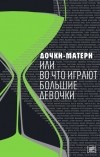  - Дочки-матери, или Во что играют большие девочки