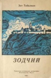 Зодчий