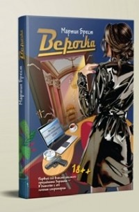 Мартин  Брест - Верочка