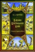 Владимир Обручев - В дебрях Центральной Азии. Записки кладоискателя