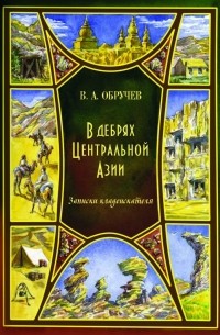 Владимир Обручев - В дебрях Центральной Азии. Записки кладоискателя