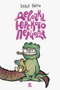 Девочка юрского периода