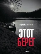 Андрей Дмитриев - Этот берег