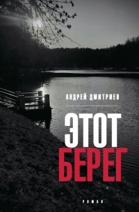 Андрей Дмитриев - Этот берег