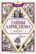 Люси Пьерра-Пажо - Тайны Лариспема. Том 2. Игры века