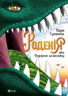 Надія Гуменюк - Роденія, або Подорож за веселку