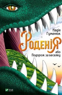 Надія Гуменюк - Роденія, або Подорож за веселку