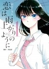 Дзюн Маюдзуки - 恋は雨上がりのように (1) / Koi wa Ameagari no You ni!