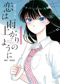 Дзюн Маюдзуки - 恋は雨上がりのように (1) / Koi wa Ameagari no You ni!