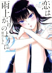 Дзюн Маюдзуки - 恋は雨上がりのように (2) / Koi wa Ameagari no You ni!