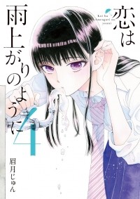 Дзюн Маюдзуки - 恋は雨上がりのように (4) / Koi wa Ameagari no You ni!