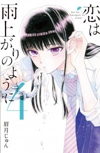 恋は雨上がりのように (4) / Koi wa Ameagari no You ni!