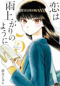 Дзюн Маюдзуки - 恋は雨上がりのように (5) / Koi wa Ameagari no You ni!