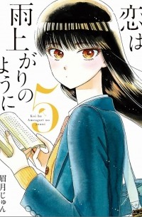 恋は雨上がりのように (5) / Koi wa Ameagari no You ni!