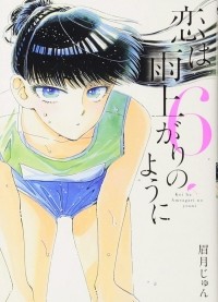 Дзюн Маюдзуки - 恋は雨上がりのように (6) / Koi wa Ameagari no You ni!