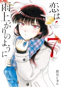 Дзюн Маюдзуки - 恋は雨上がりのように (7) / Koi wa Ameagari no You ni!