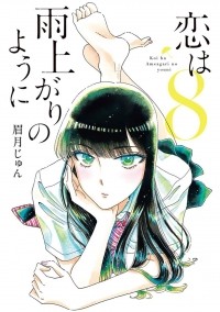 Дзюн Маюдзуки - 恋は雨上がりのように (8) / Koi wa Ameagari no You ni!