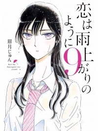 Дзюн Маюдзуки - 恋は雨上がりのように (9) / Koi wa Ameagari no You ni!