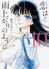 Дзюн Маюдзуки - 恋は雨上がりのように (10) / Koi wa Ameagari no You ni!