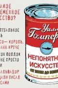 Уилл Гомперц - Непонятное искусство. От Моне до Бэнкси