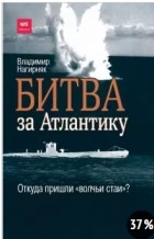 Владимир Нагирняк - Битва за Атлантику. Откуда пришли &quot;волчьи стаи&quot;?