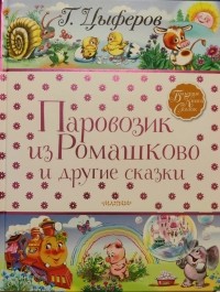 Геннадий Цыферов - Паровозик из Ромашково и другие сказки