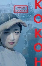 Юэжань Чжан - Кокон