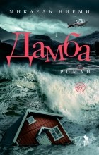 Микаэль Ниеми - Дамба