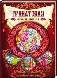  - Гранатовая книга сказок (сборник)