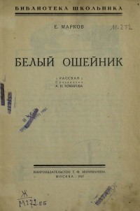 Евгений Марков - Белый ошейник