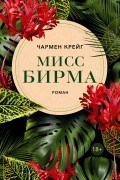 Чармейн Крейг - Мисс Бирма