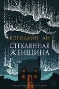 Кэролайн Ли - Стеклянная женщина