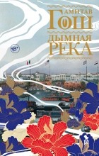 Амитав Гош - Дымная река