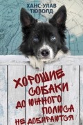 Ханс-Улав Тюволд - Хорошие собаки до Южного полюса не добираются