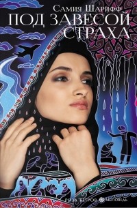 Самия Шарифф - Под завесой страха
