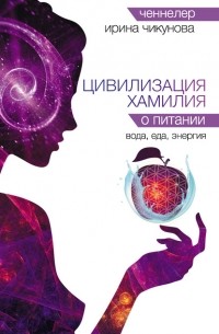 Цивилизация Хамилия о питании. Вода, еда, энергия