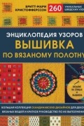 Бритт-Мари Кристофферссон - Энциклопедия узоров. Вышивка по вязаному полотну. 260 уникальных шведских узоров