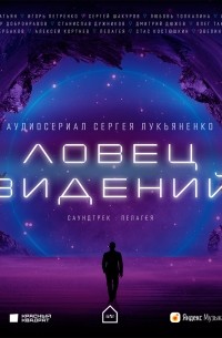 Сергей Лукьяненко - Ловец видений