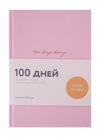 Варвара Веденеева - 100 days diary