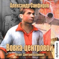 Александр Санфиров - Вовка-центровой