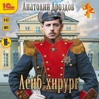 Анатолий Дроздов - Лейб-хирург