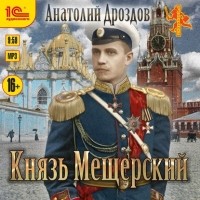 Анатолий Дроздов - Князь Мещерский