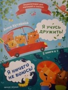 Анна Кутявина - Я учусь дружить! Я ничего не боюсь! (сборник)