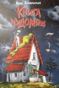 Книга чуДОМищ