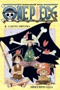 Эйитиро Ода - One Piece. Большой куш. Книга 6. Сакура Хирурка